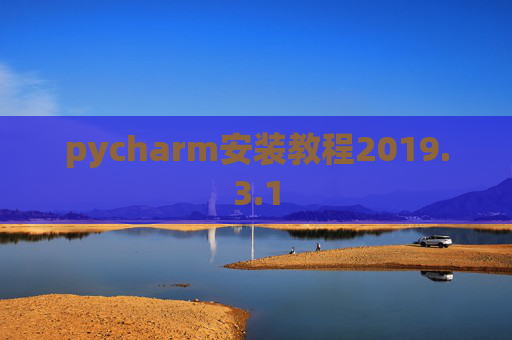 pycharm安装教程2019.3.1