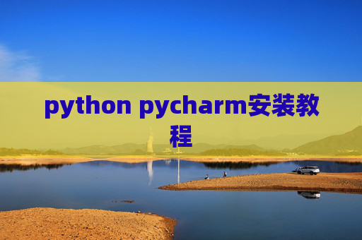 python pycharm安装教程