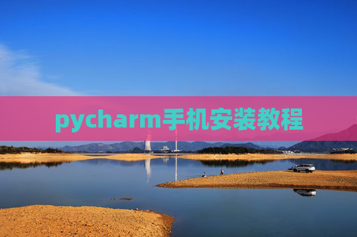 pycharm手机安装教程 pycharm手机安装教程