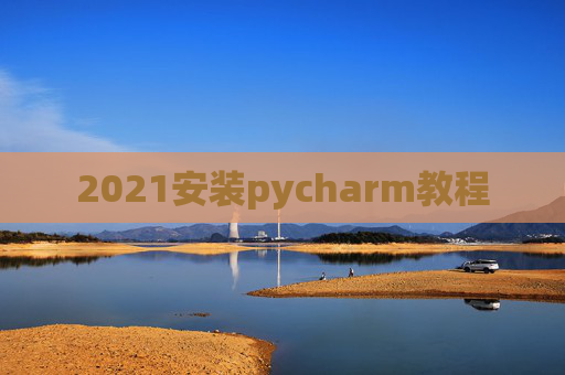 2021安装pycharm教程