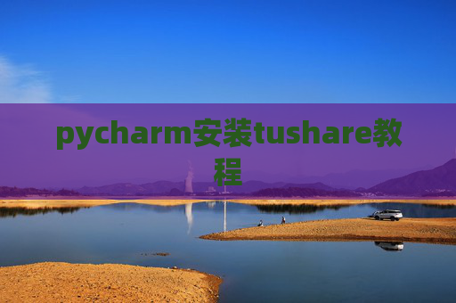 pycharm安装tushare教程
